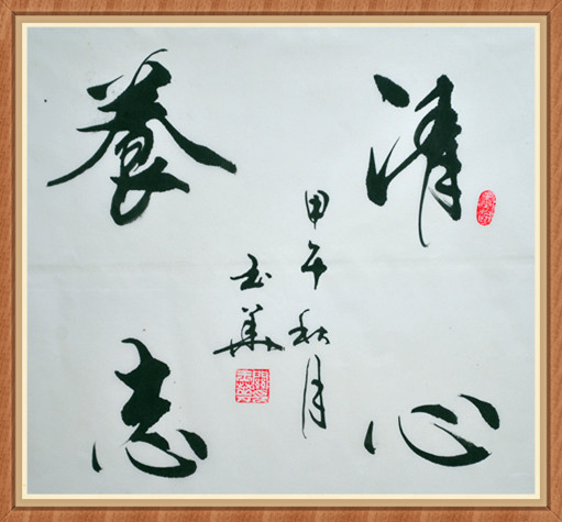 清心养志